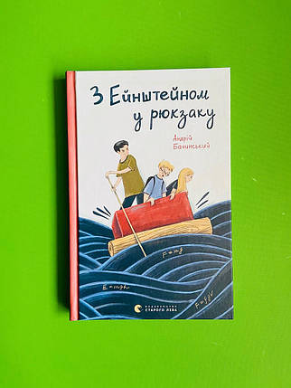 З Ейнштейном у рюкзаку. Андрій Бачинський. Видавництво Старого Лева, фото 1