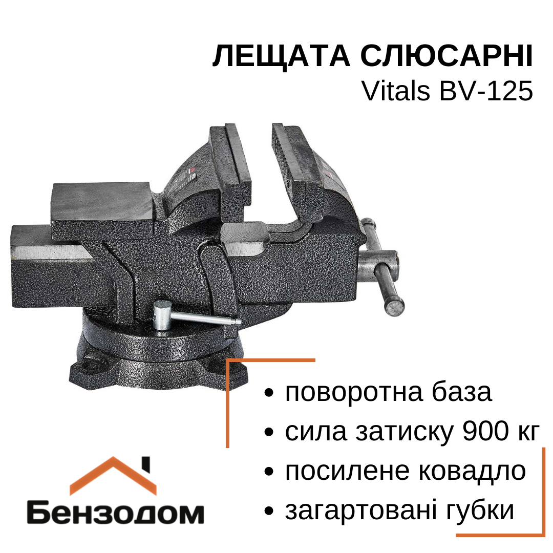 Лещата слюсарні поворотні Vitals BV-125