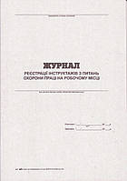 Журнал реєстрації інструктажів з питань охорони праці на робочому місці 24 л. укр.