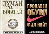 Комплект книг: "Думай и богатей: издание XXI века" + "Продавец обуви". Твердый переплет