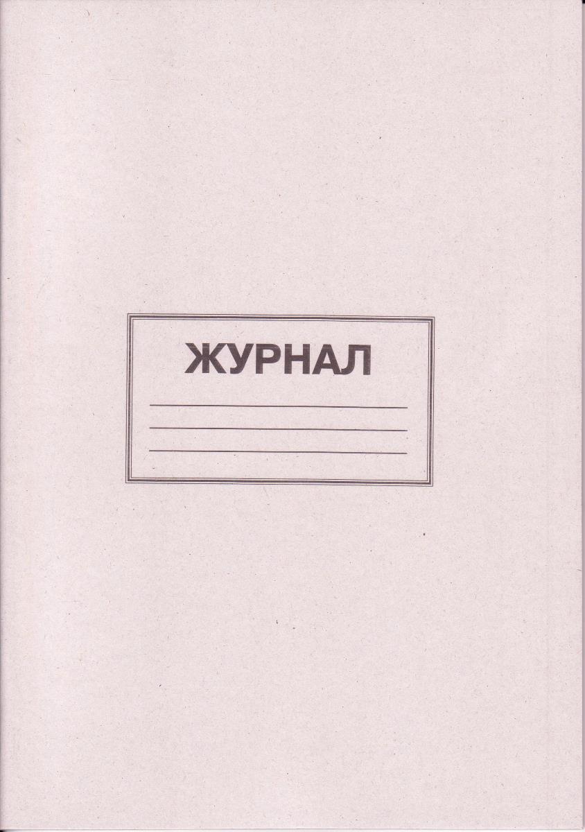 Журнал пустографка, 50арк. А4