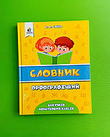 Орфографічний словник для учня початкових класів Собко Освіта