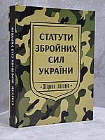 Статути збройних сил України
