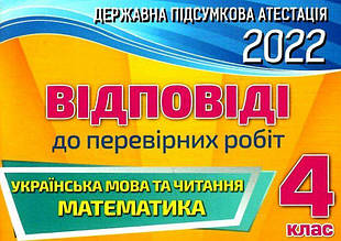 Відповіді на комплект ДПА 2022 для учнів 4 класу