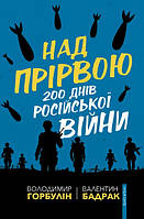 Книга "Над прірвою. 200 днів російської війни" (978-617-7766-66-6) автор Валентин Бадрак, Володимир Горбулін