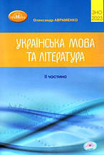 Українська мова та література, збірник завдань у тестовій формі. Частина 2. 2023 р. Авраменко О. М.