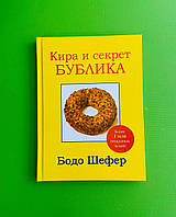 Кира и секрет Бублика. Бодо Шефер