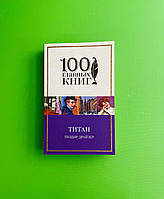 Титан, 100 главных книг, Теодор Драйзер