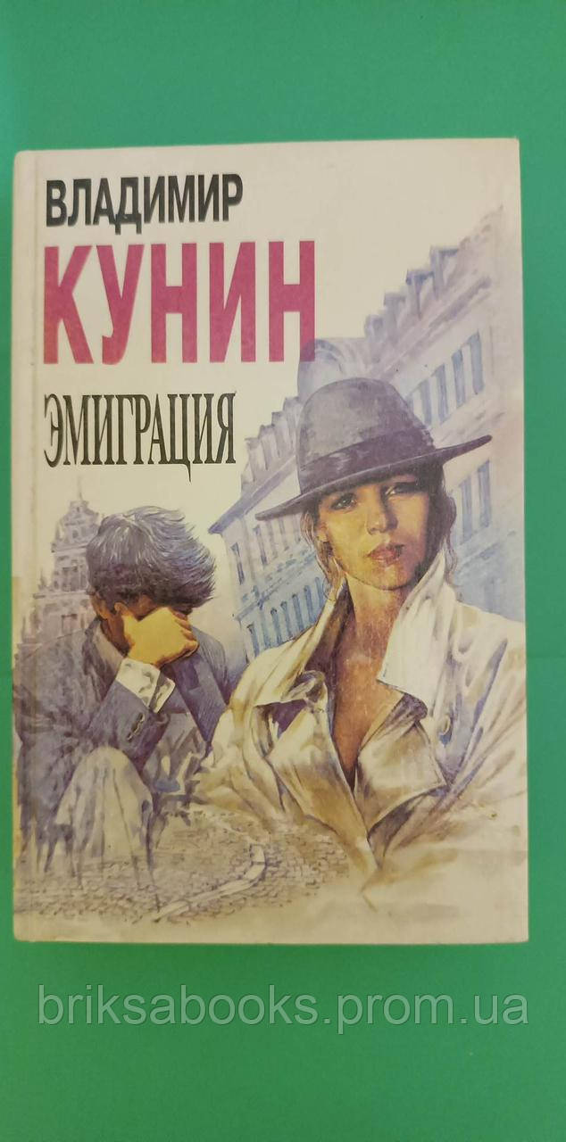 Владимир Кунин Эмиграция Книга Б/у — Купить Недорого на Bigl.ua ...