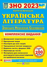 Українська література, ЗНО 2024 р. Комплексне видання.