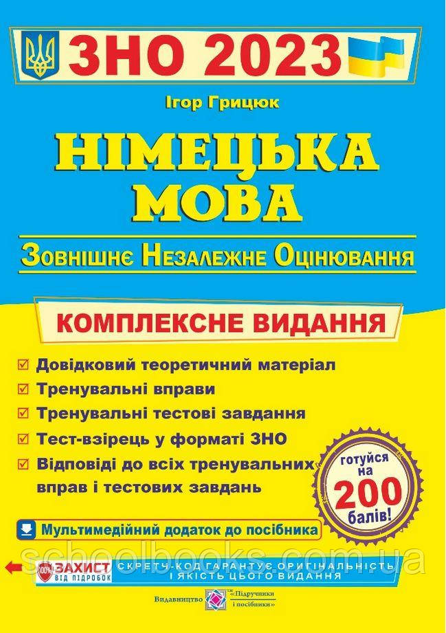 Німецька мова, ЗНО.  Комплексне видання 2024 р.