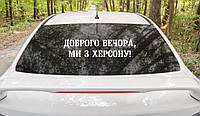 Патриотическая наклейка на авто / машину "Доброго вечора, ми з Херсону!" 70х17 см (цвет на выбор)