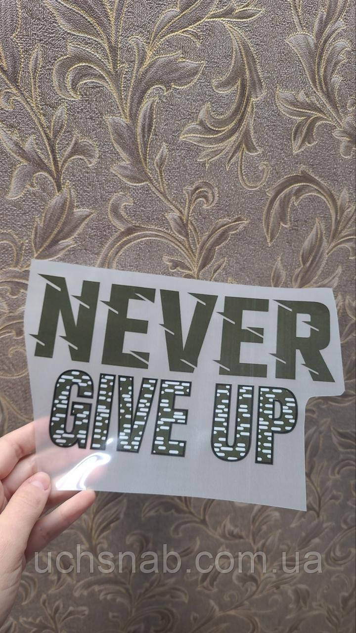 Термонаклейка на одяг Never give up