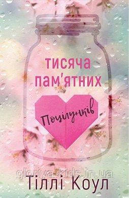 Тисяча пам’ятних поцілунків | Тіллі Коул