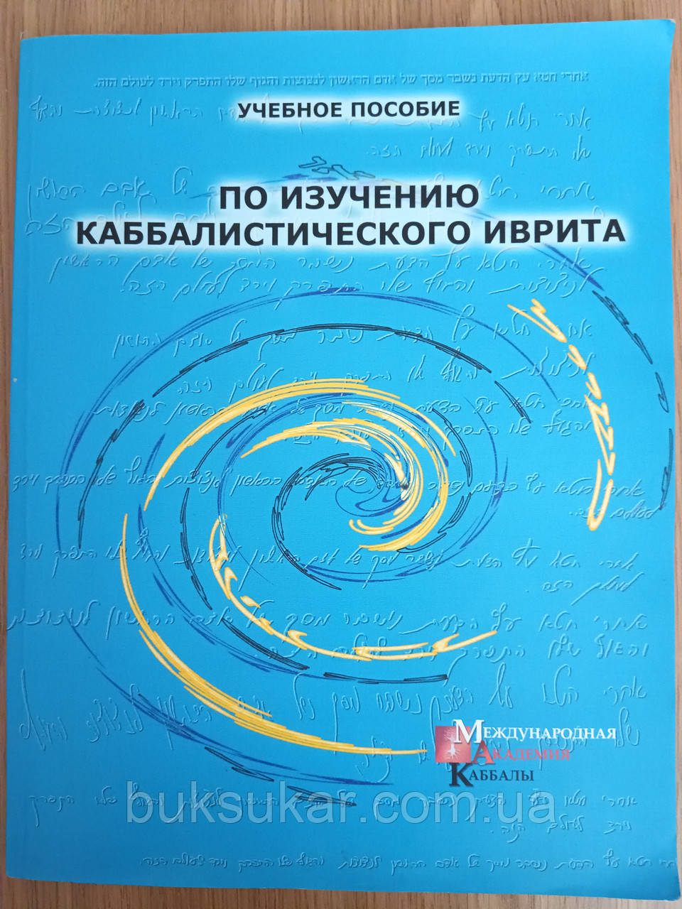 Книга посібник з вивчення каббалісичного івриту