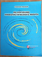 Книга посібник з вивчення каббалісичного івриту