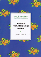 Уроки з української мови для 7-го класу - Сергій Омельчук, Юлія Романенко (незначні потертості на обкладинці)