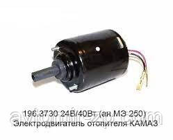 Електродвигун отопителя КАМАЗ 24В 40Вт (завод) 196.3730