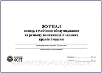 Журнал огляду, технічного обслуговування та ремонту вантажопідіймальних кранів і машин З прошивкою