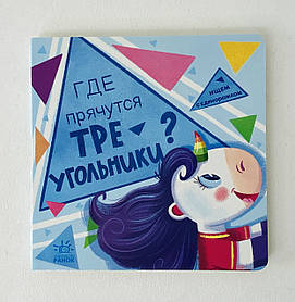 Шукаємо з одноріжком Де ховаються Трикутники? (рос. мова) А1345003Р Ранок Україна