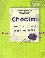 Chocim: коротка історія тривалої битви. Артбук до 400-річчя Хотинської битви - Є.Буйновська, Д.Позняков