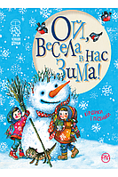 Ой, весела в нас зима!. Світлана Крупчан. Чемним діточкам.