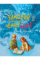 Снігова Королева. Зимовий казковечір для чемної малечі . Лариса Цілик. Чемним діточкам.