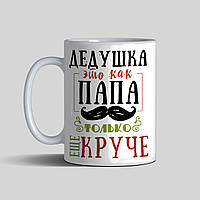 Чашка на подарунок дідусеві - Дідусь, як тато тільки крутіше