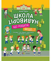 Школа навиворіт. Що робити, якщо ?