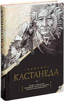 Карлос Кастанеда: Сочинения. Книга 2. Тома 6-10. София