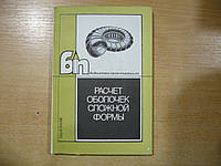 Гуляев В.И., Баженов В.А., Гоцуляк Е.А. и др. Расчет оболочек сложной формы.