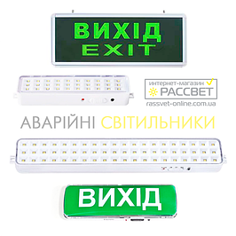 Аварійні LED світильники та вказівники з акумулятором