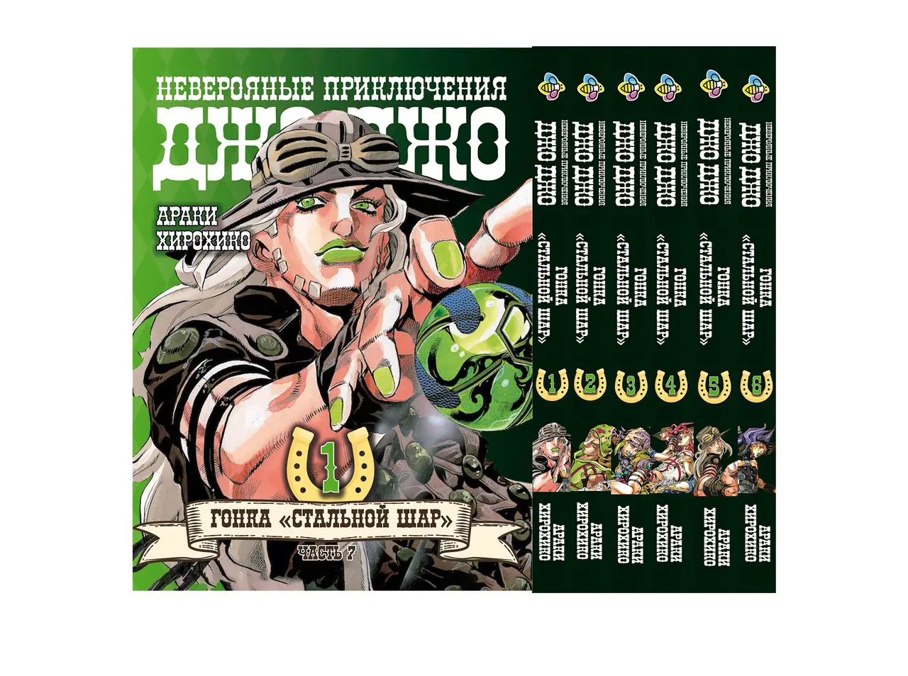 Набір коміксів JoJo: Steel Ball Run ДжоДжо: Сталева куля Частина 7 з 01 по 06 том російською мовою