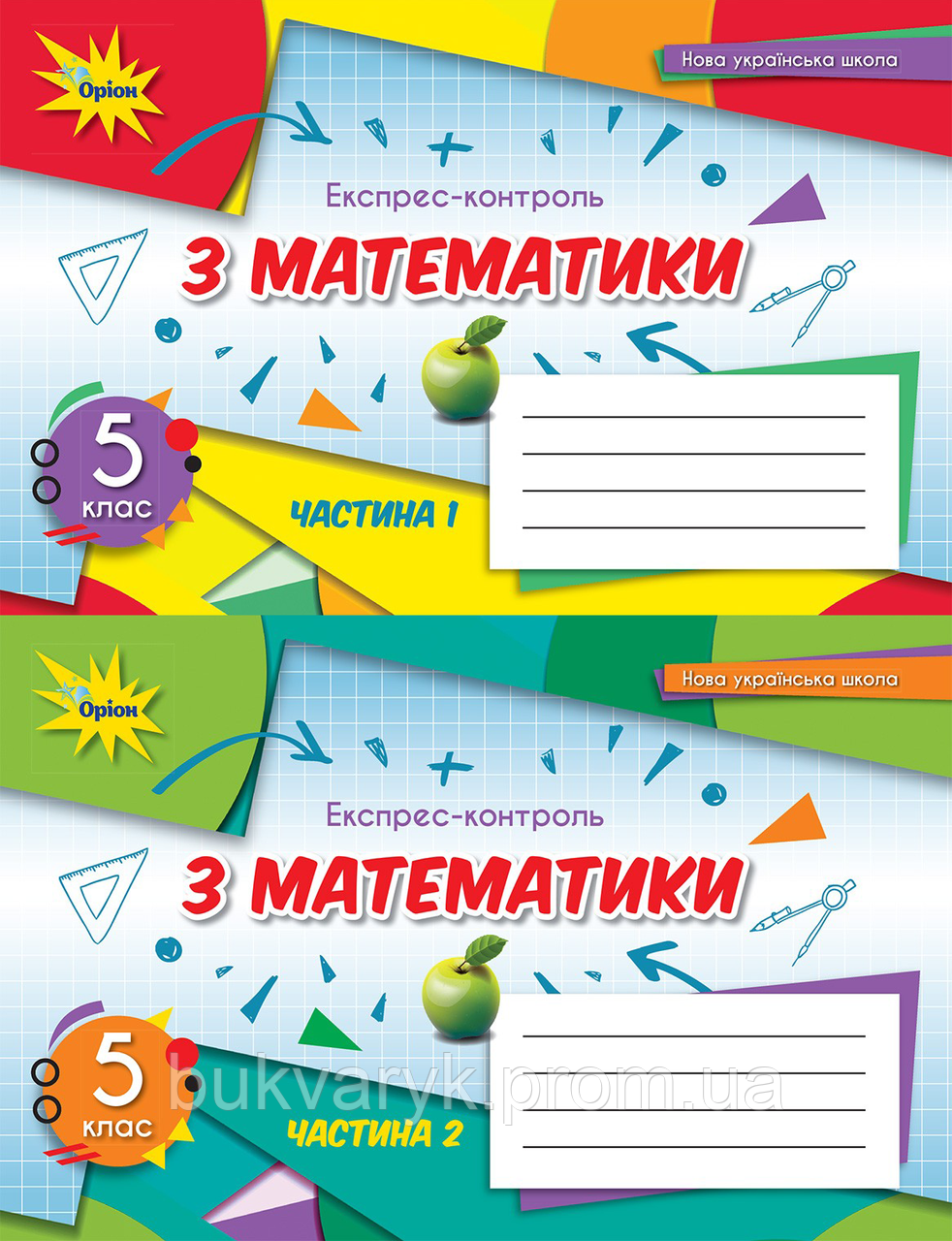 Математика. 5 Клас. Експрес-Контроль. Ч1 І Ч2 (Комплект) НУШ.