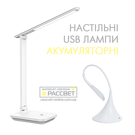 Настільні USB лампи з акумулятором