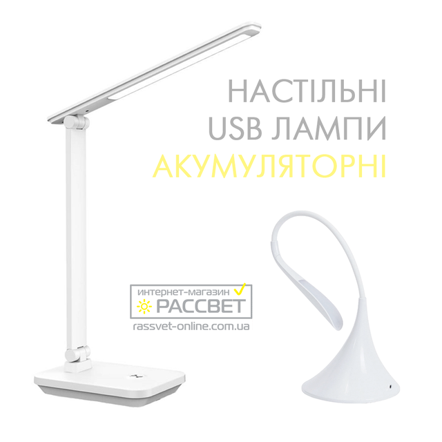 Настольные USB лампы с аккумулятором. Оптом и в розницу по лучшим ценам ...
