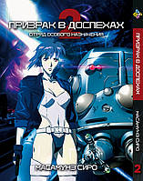 Манга Bee's Print Призрак в доспехах Ghost in the Shell Том 02 BP GS 02