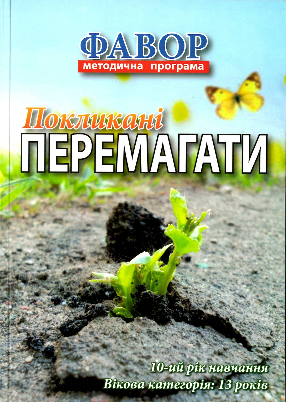 Покликані перемагати. Методична програма Фавор. + CD, фото 1
