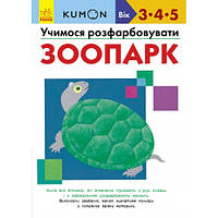 Кумон: Учимся раскрашивать. Зоопарк (3-5 лет) 80 стр.(в) Книга для развития мышления