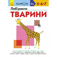 Кумон: Лабиринты. Животные(5-7лет) 80 стр. У-во Утро (укр.язык) Книга для развития мышления