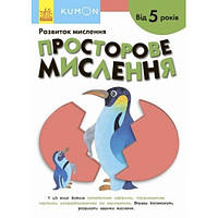 Кумон : Просторове мислення Видавництво Ранок (укр.мова) Книга для розвитку мислення  від 5 рок