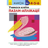 Кумон: Учимся клеить. Пазлы-аппликации (4-6 лет) 80 стр. Книга для развития мышления