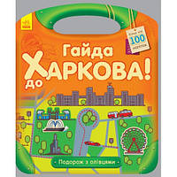 Путешествие с карандашами: Айда в Харьков! (более 100 наклеек) (у)(60)