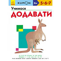 Кумон: Учимся добавлять (5-7 лет) 80 стр. У-во Утро Книга для развития мышления