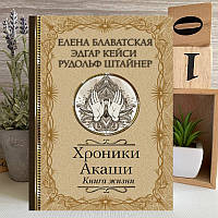 Книга "Хроники Акаши. Книга жизни" - Елена Блаватская