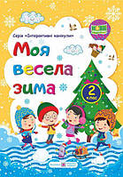 НУШ Моя веселая зима Тетрадь для ученика ученицы 2 класса изд Учебники и пособия Леся Вознюк укр