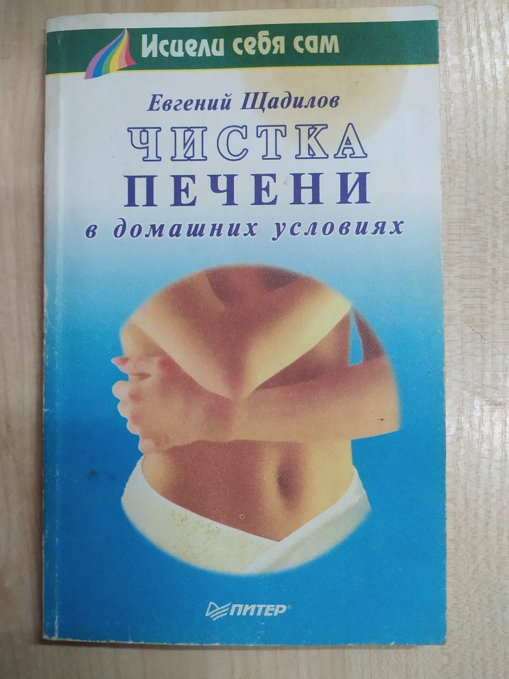 Цадилів Е. Чищення печінки в домашніх умовах