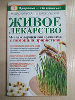 Живое лекарство. [Метод оздоровления организма с помощью проростков ] Шаскольская Н.