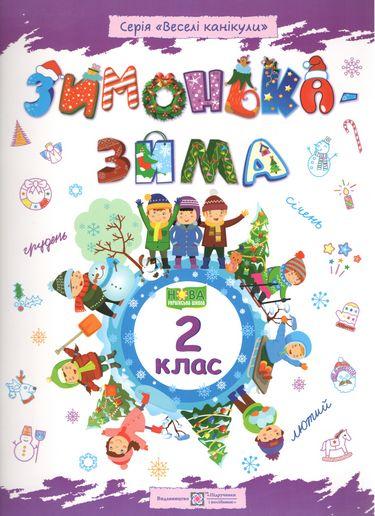 НУШ Зимонька зима Зошит для учня учениці 2 класу вид Підручники та посібники Веселі канікули Шумська О укр, фото 1