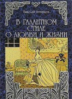 Николай Агнивцев "В галантном стиле о любви и жизни"